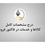 درج مشخصات کامل کالاها و خدمات در فاکتور فروش