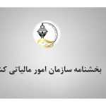 بخشنامه سازمان امور مالياتي كشور در خصوص ترتيبات مربوط به اعلام شماره اقتصادي جديد به موديان و نحوه استفاده از آن