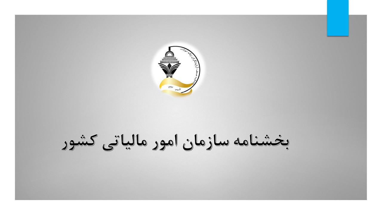 شما در حال مشاهده هستید بخشنامه سازمان امور مالياتي كشور در خصوص ترتيبات مربوط به اعلام شماره اقتصادي جديد به موديان و نحوه استفاده از آن