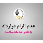 عدم الزام قرارداد با دفاتر خدمات سلامت