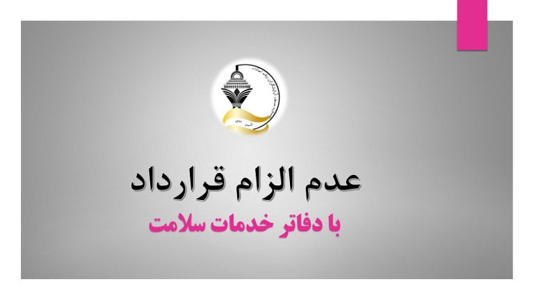 عدم الزام قرارداد با دفاتر خدمات سلامت