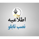 توافق صورت گرفته بین اتاق اصناف تهران و زیبا سازی شهرداری درخصوص تابلو