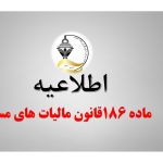 ترتیبات اجرایی صدور گواهی موضوع ماده 186 قانون مالیات های مستقیم