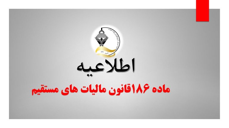 ترتیبات اجرایی صدور گواهی موضوع ماده 186 قانون مالیات های مستقیم