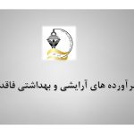 فرآورده های آرایشی و بهداشتی فاقد مجوز قانونی