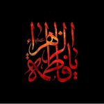 ایام فاطمیه تسلیت باد