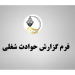 فرم گزارش حوادث شغلی