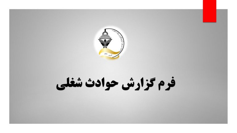 فرم گزارش حوادث شغلی