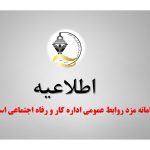 سامانه مزد روابط عمومی اداره کار و رفاه اجتماعی استان تهران
