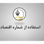 اطلاع رسانی مجدد در خصوص استفاده از شماره اقتصادی جدید