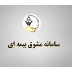 سامانه مشوق بیمه ای