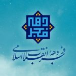 دهه فجر انقلاب اسلامی مبارک باد