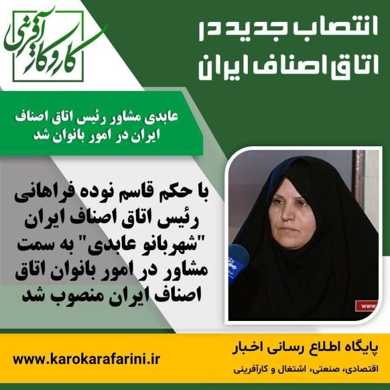 انتصاب سرکار خانم عابدی به سمت مشاور امور بانوان