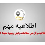 اطلاعیه مرکز ملی مطالعات، پایش و بهبود محیط کسب‌وکار