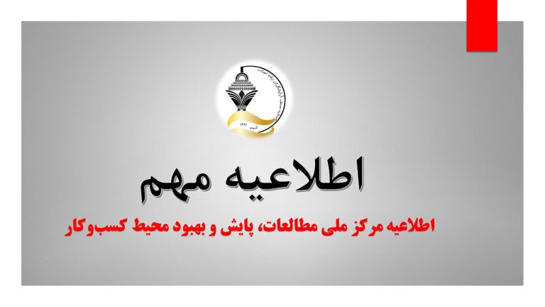 اطلاعیه مرکز ملی مطالعات، پایش و بهبود محیط کسب‌وکار