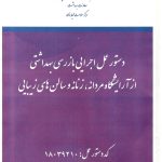 دستور العمل اجرایی بازرسی بهداشتی آرایشگاه زنانه