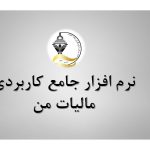 نرم افزار جامع کاربردی مالیات من