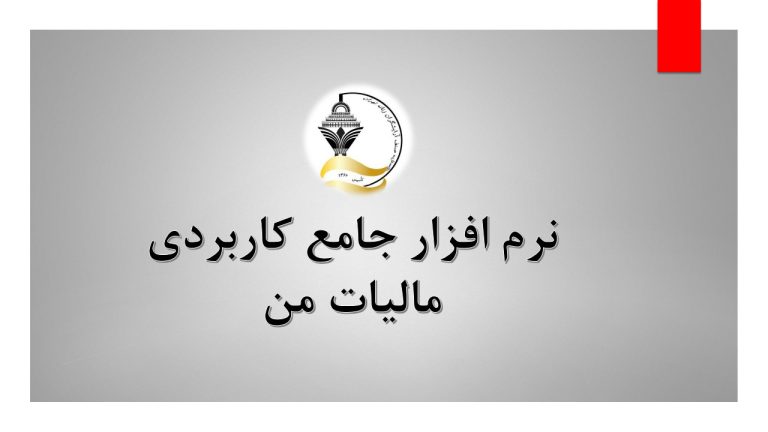 نرم افزار جامع کاربردی مالیات من