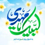 میلاد با سعادت منجی عالم بشریت حضرت ولیعصر