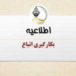 در خصوص بکارگیری اتباع خارجی