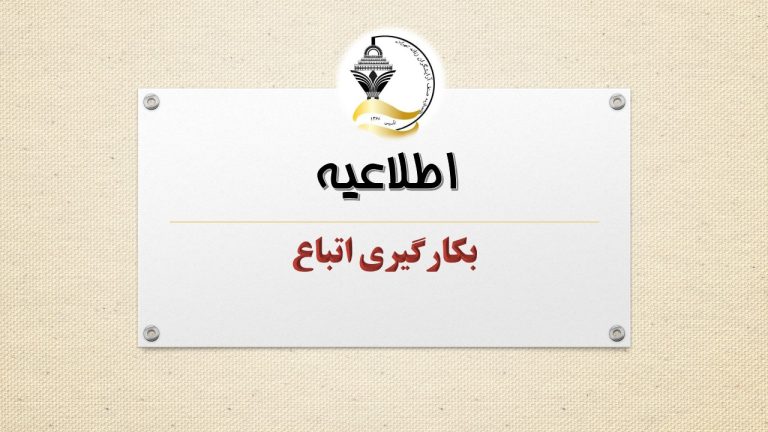 در خصوص بکارگیری اتباع خارجی