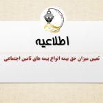 تعیین میزان حق بیمه انواع بیمه های تامین اجتماعی