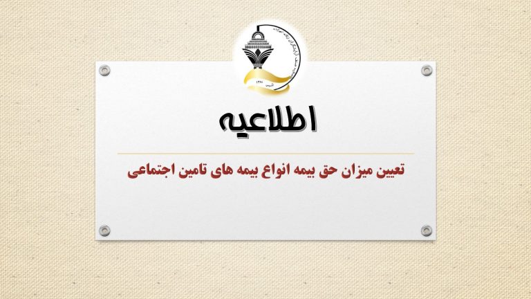 تعیین میزان حق بیمه انواع بیمه های تامین اجتماعی