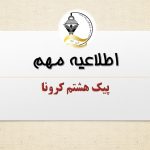 مشارکت جمعی در مقابله با پیک هشتم بیماری کرونا