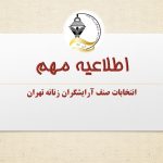 اطلاعیه مهم انتخابات صنف آرایشگران زنانه تهران