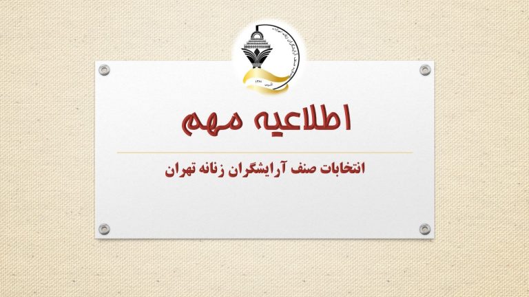 اطلاعیه مهم انتخابات صنف آرایشگران زنانه تهران