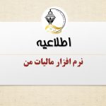 نرم افزار کاربردی مالیات من