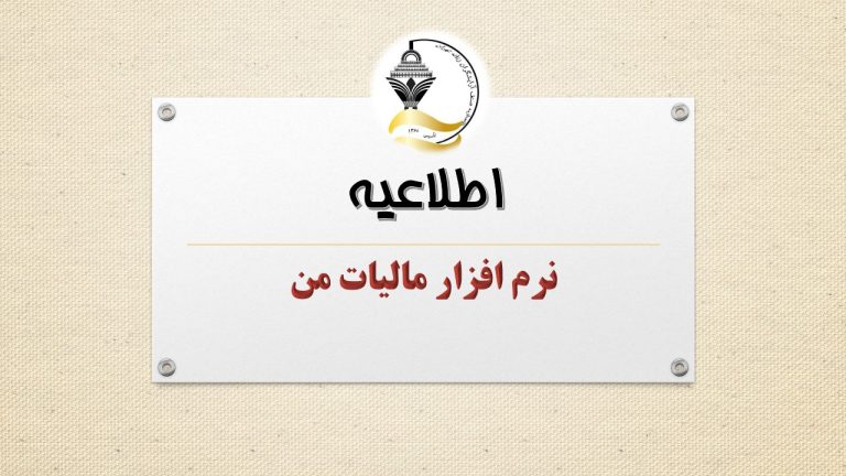 نرم افزار کاربردی مالیات من