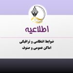 ضوابط انتظامی وترافیکی اماکن عمومی و صنوف