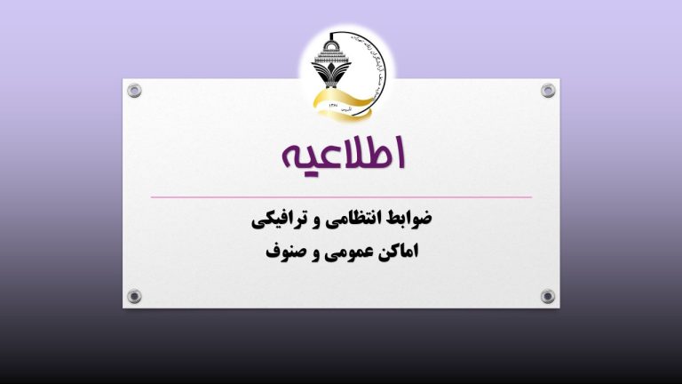 ضوابط انتظامی وترافیکی اماکن عمومی و صنوف
