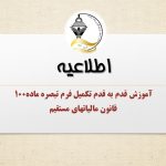 آموزش قدم به قدم تکمیل فرم تبصره ماده100قانون مالیاتهای مستقیم