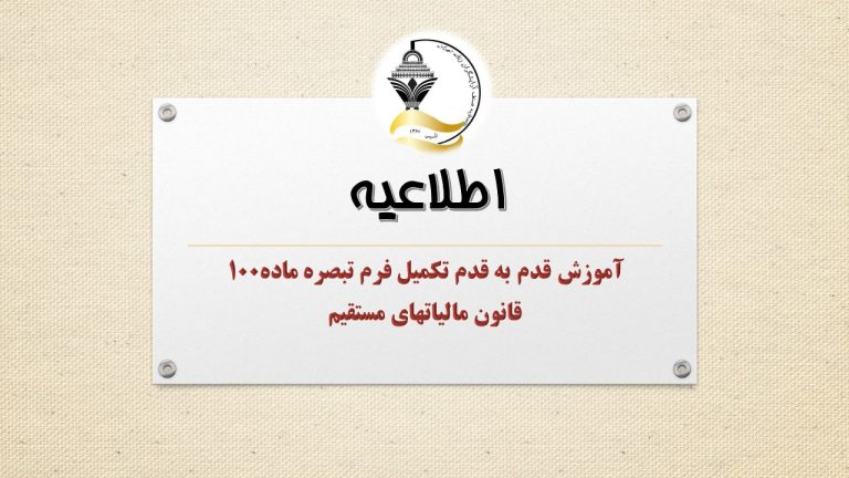 آموزش قدم به قدم تکمیل فرم تبصره ماده100قانون مالیاتهای مستقیم