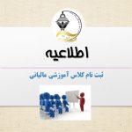 کلاس آموزشی امور مالیاتی اتحادیه آرایشگران زنانه تهران