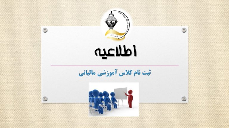 کلاس آموزشی امور مالیاتی اتحادیه آرایشگران زنانه تهران