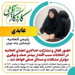 انتخابات صنف آرایشگران زنانه تهران