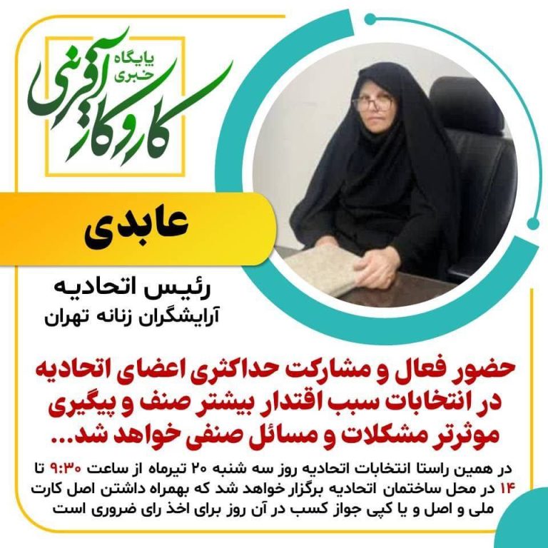 انتخابات صنف آرایشگران زنانه تهران