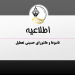 کلیه سالنهای آرایشی در ایام تاسوعا و عاشورای حسینی تعطیل میباشد