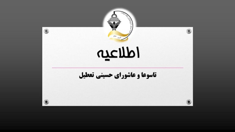 کلیه سالنهای آرایشی در ایام تاسوعا و عاشورای حسینی تعطیل میباشد