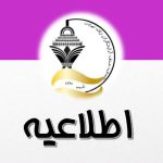 اطلاعیه مهم به اعضای محترم اتحادیه آرایشگران زنانه تهران