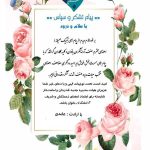 پیام تشکر و سپاس سرکار خانم عابدی در خصوص انتخابات
