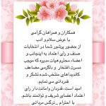 پیام تشکر و سپاس سرکار خانم مردانی ریاست محترم اتحادیه در خصوص حضور پر شور در انتخابات