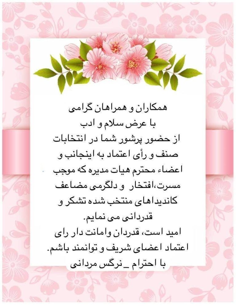 پیام تشکر و سپاس سرکار خانم مردانی ریاست محترم اتحادیه در خصوص حضور پر شور در انتخابات
