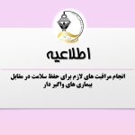 انجام مراقبت های لازم برای حفظ سلامت در مقابل بیماری های واگیر دار