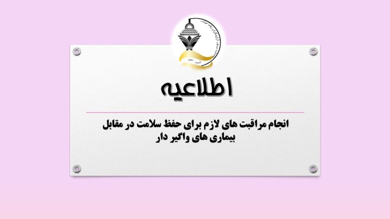 انجام مراقبت های لازم برای حفظ سلامت در مقابل بیماری های واگیر دار