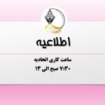 ساعت کاری اتحادیه