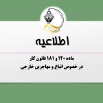 ماده 120 و 181 قانون کار در خصوص اتباع و مهاجرین خارجی